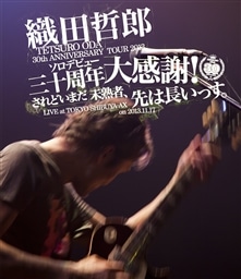 TETSURO ODA LIVE TOUR 2013u\fr[O\N労!ǂ܂nҁA͒BvyBDz