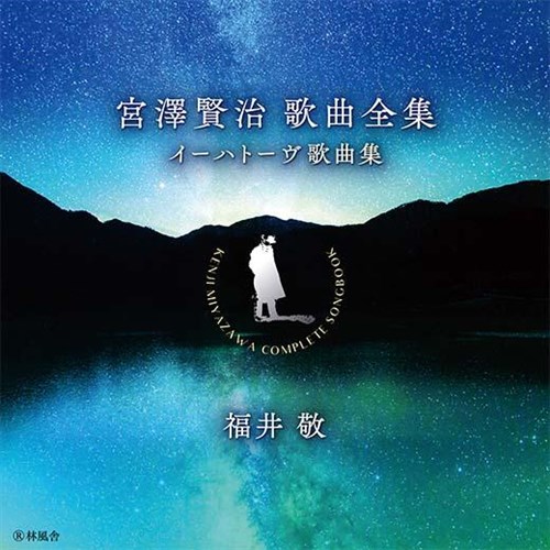 {V ̋ȑSWuC[ng[̋ȏWv / h (Kenji Miyazawa : The complete songs / Kei Fukui) [CD] [vX] [{сEt] [̎t]