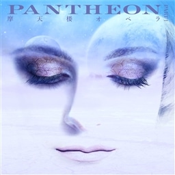 PANTHEON-PART 1- iՁj