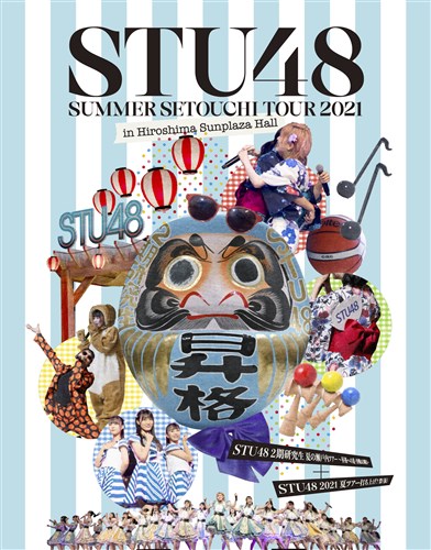 Summer Setouchi Tour 2021 in Hiroshima Sunplaza HalluSTU48 2 Ă̐˓cA[`iւ̓E͓j`vuSTU48 2021ăcA[łグH()v