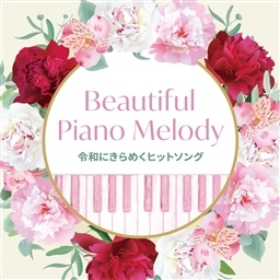 Beautiful Piano Melody`ߘaɂ߂qbg\O