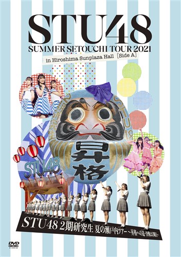 Summer Setouchi Tour 2021 in Hiroshima Sunplaza Hall [Side A]uSTU48 2 Ă̐˓cA[`iւ̓E͓j`v
