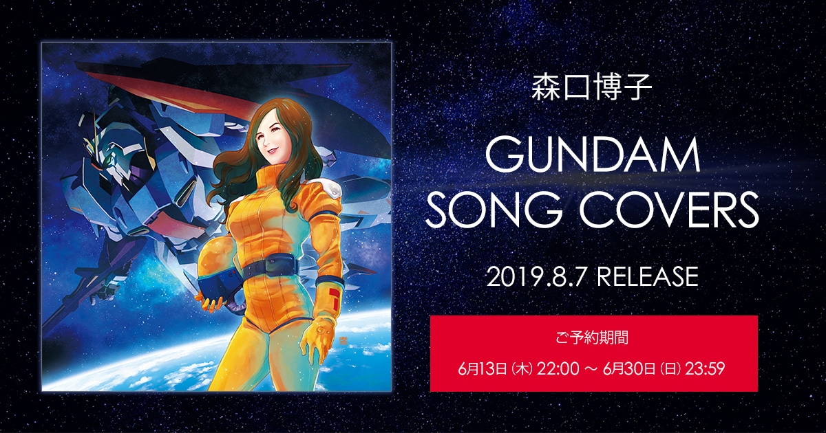 森口 博子「GUNDAM SONG COVERS LPサイズ盤」特設サイト
