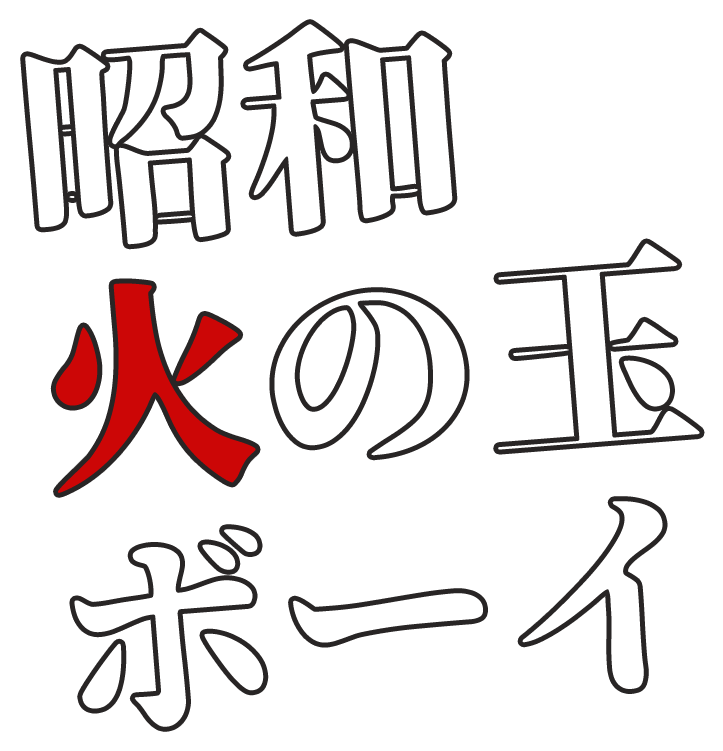 横浜銀蝿 昭和火の玉ボーイ 結成40周年 オリジナルメンバー4人による新曲