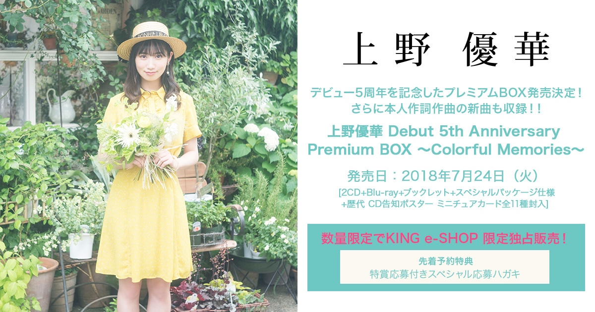 上野優華 Debut 5th Anniversary Premium BOX ～Colorful Memories 