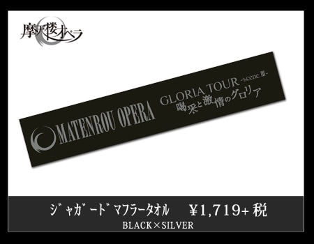 摩天楼オペラ official goods