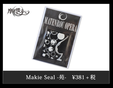 摩天楼オペラ official goods