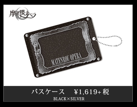 摩天楼オペラ official goods