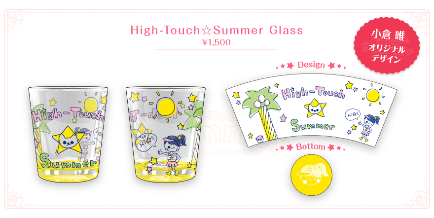 High-Touch☆Summer Glass(小倉 唯オリジナルデザイン)