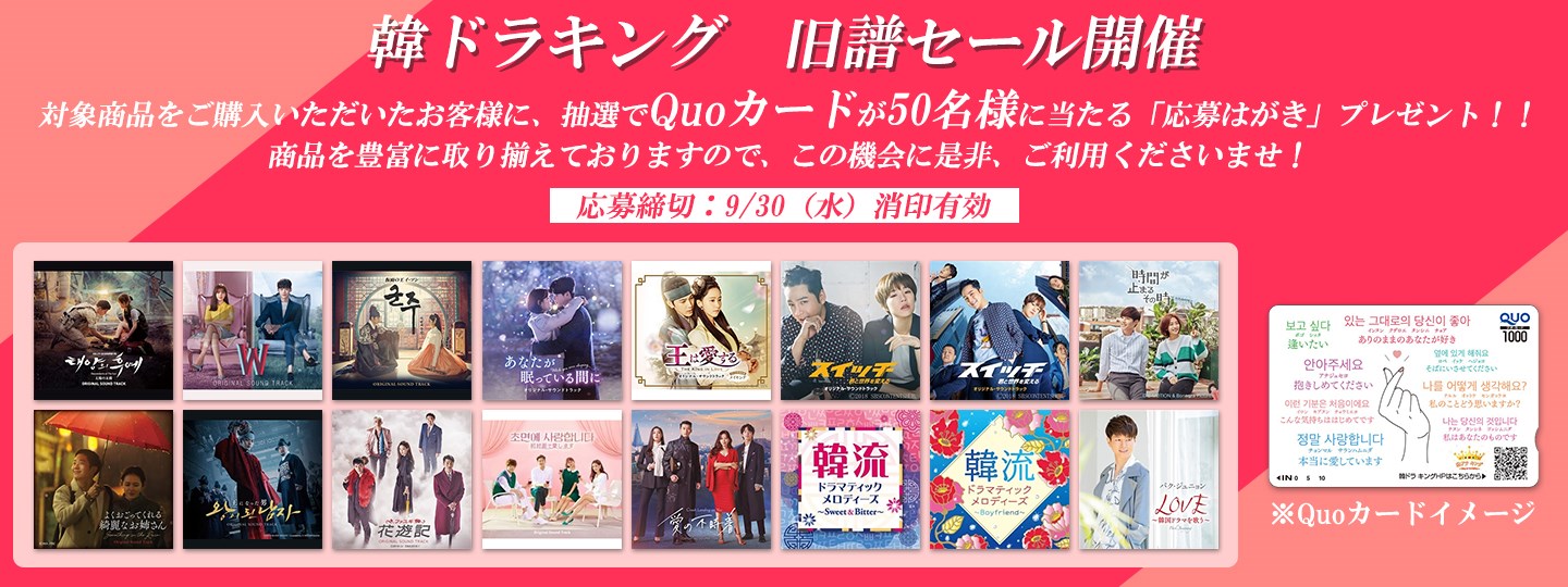 King E Shop 韓ドラ 旧譜セール 開催 抽選でquoカードプレゼント