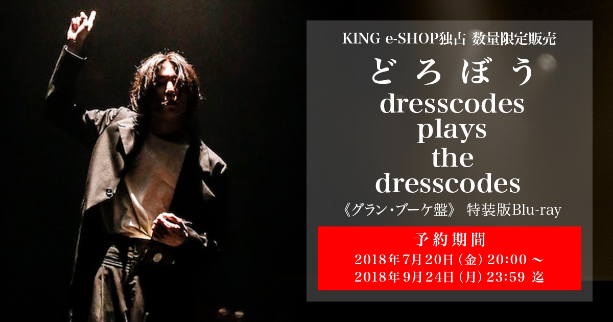 どろぼう dresscodes plays the dresscodes 新木場studio COAST Live Blu-ray  スペシャルエディション 販売サイト