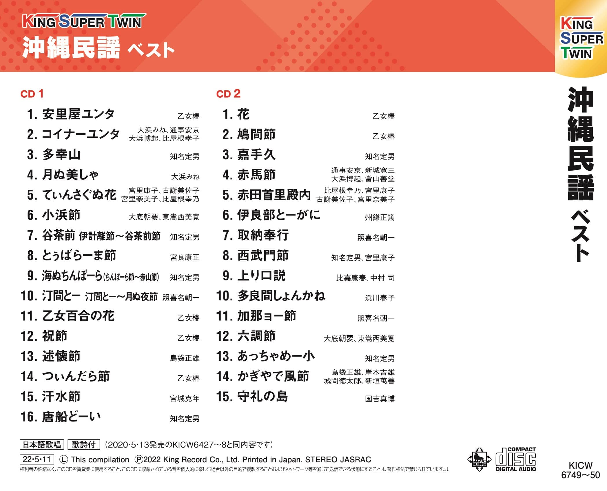 沖縄民謡 キング・スーパー・ツイン・シリーズ 2022