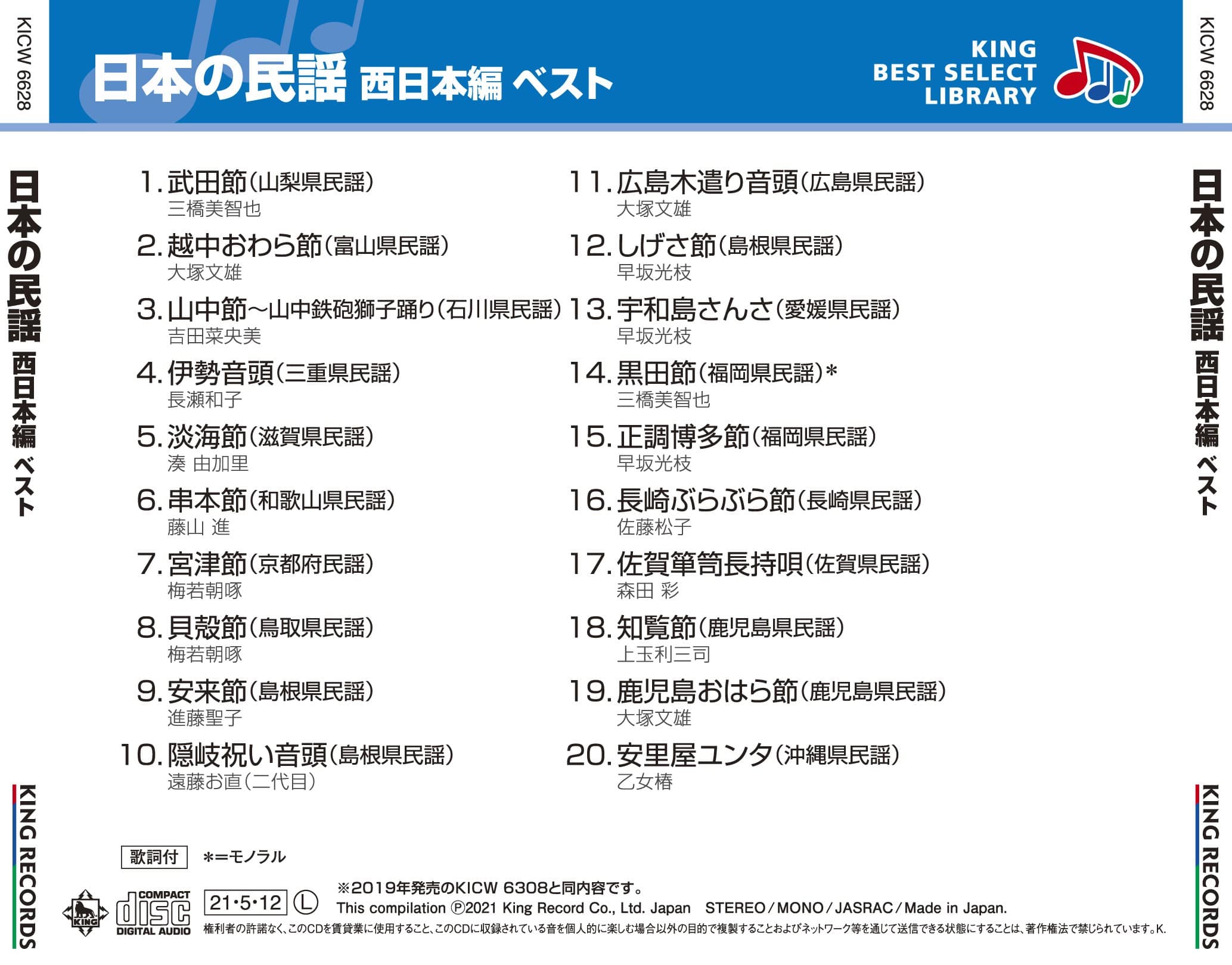 日本の民謡 西日本編 ベスト キング・ベスト・セレクト・ライブラリー2021