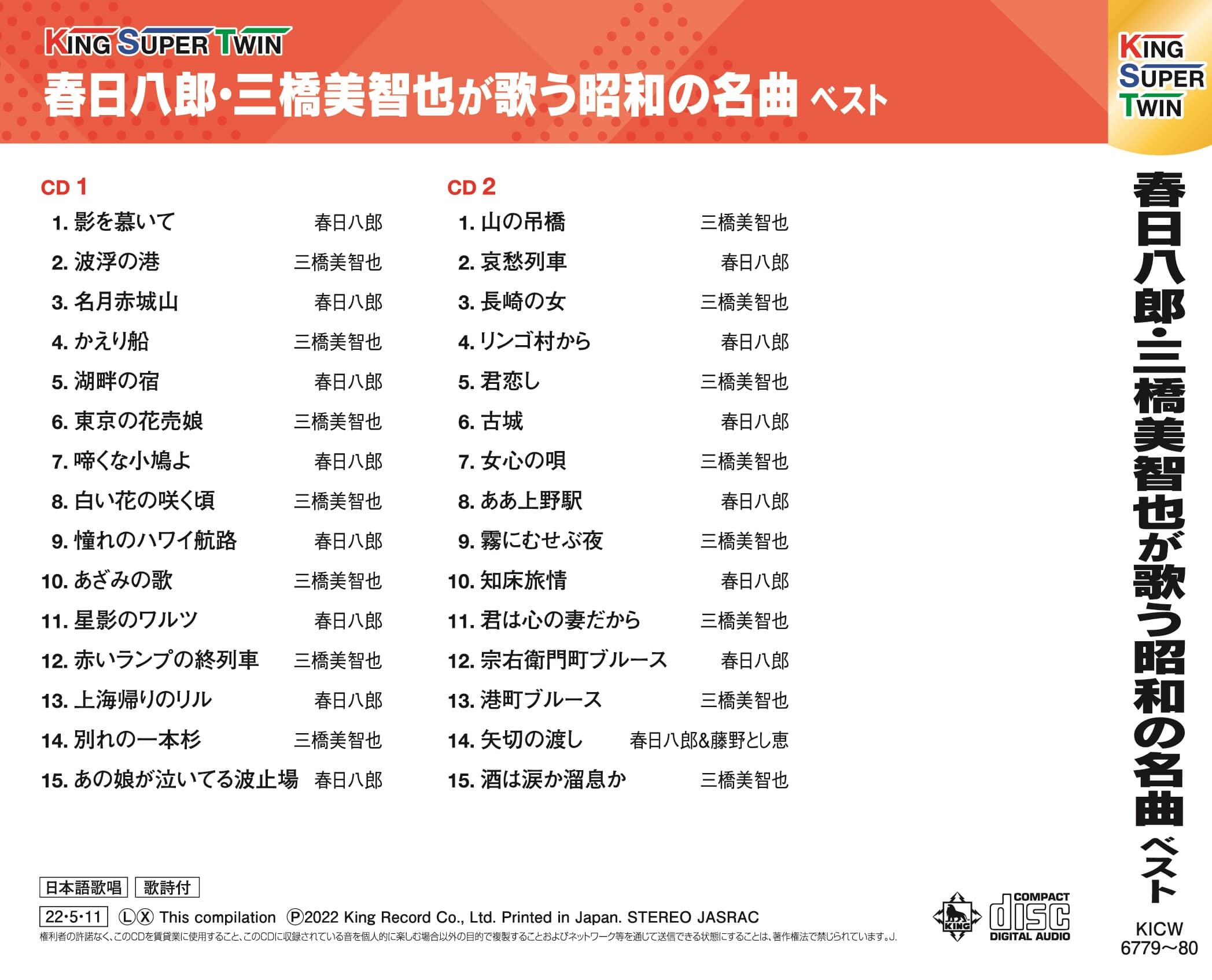 春日八郎・三橋美智也が歌う昭和の名曲ベスト キング・スーパー・ツイン・シリーズ 2022