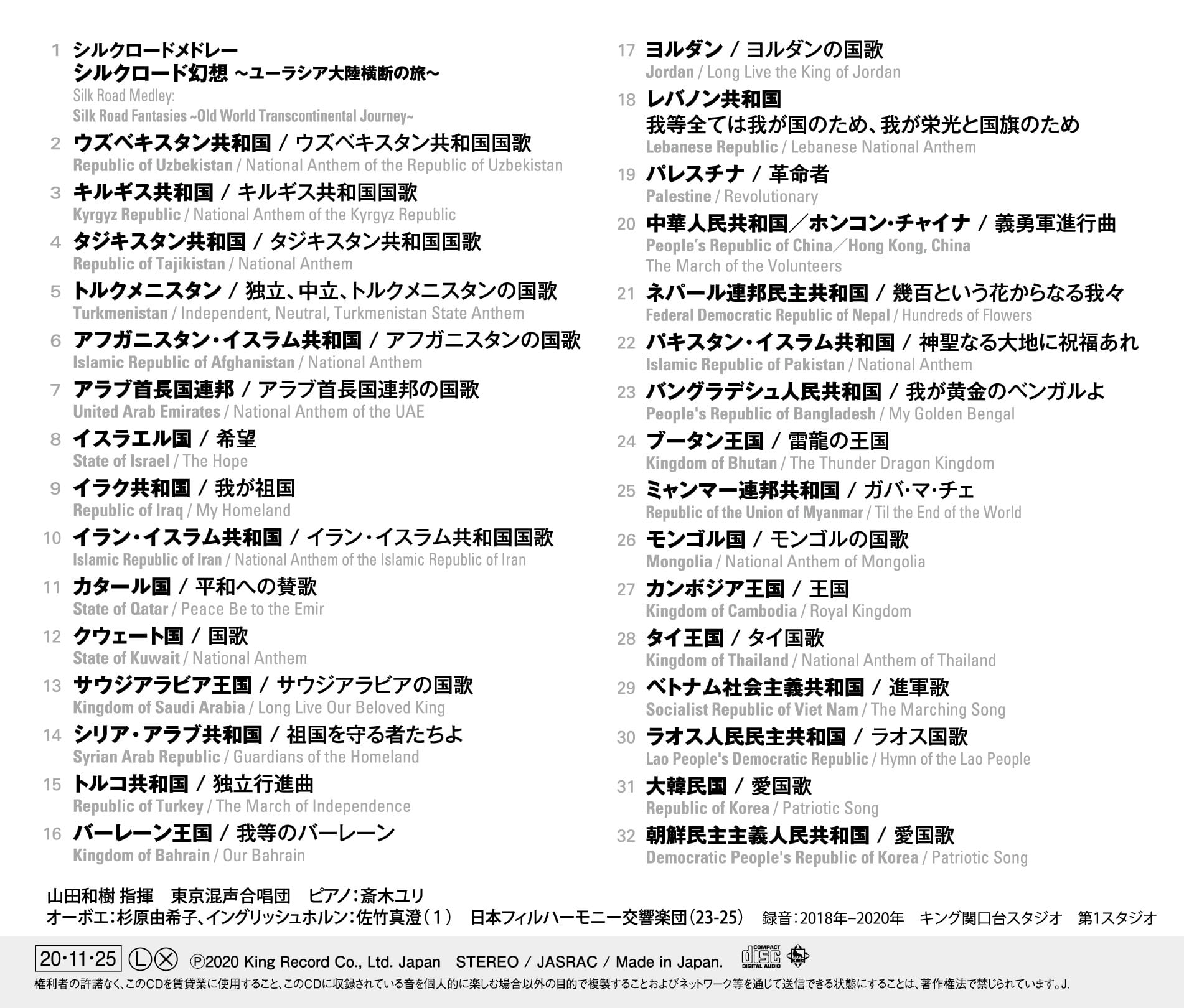山田和樹アンセム・プロジェクト 世界の国歌7 シルクロード