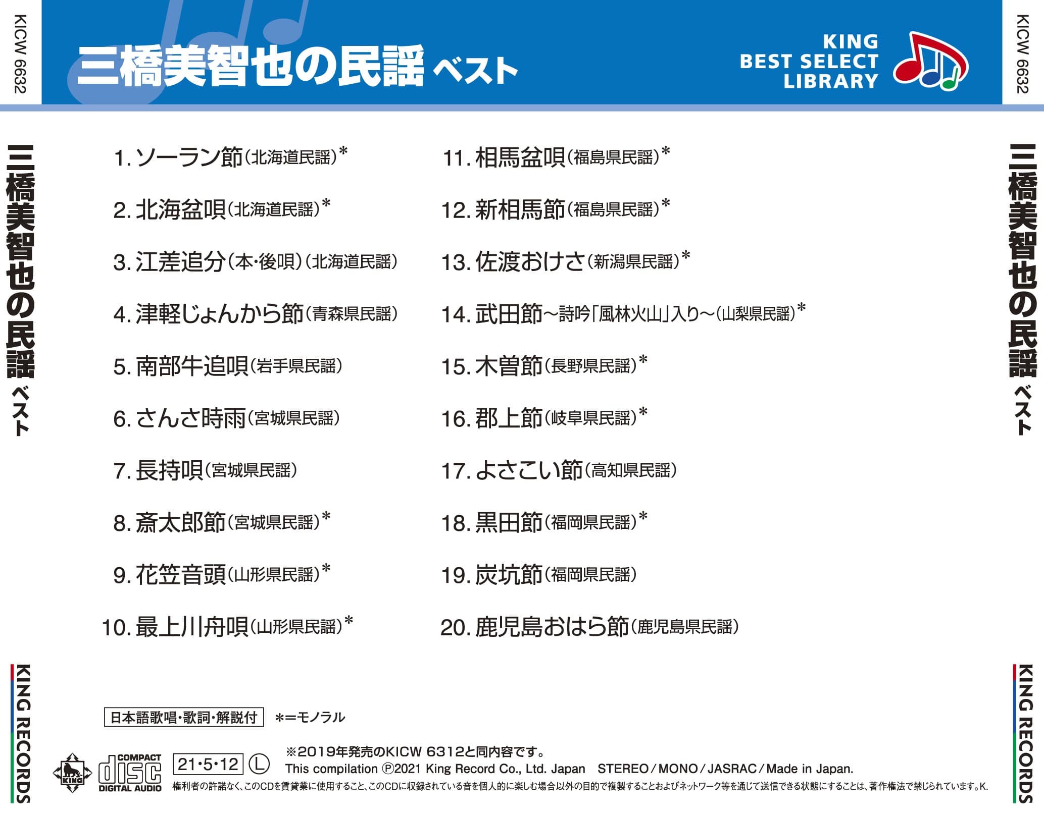 三橋美智也の民謡 ベスト キング・ベスト・セレクト・ライブラリー2021