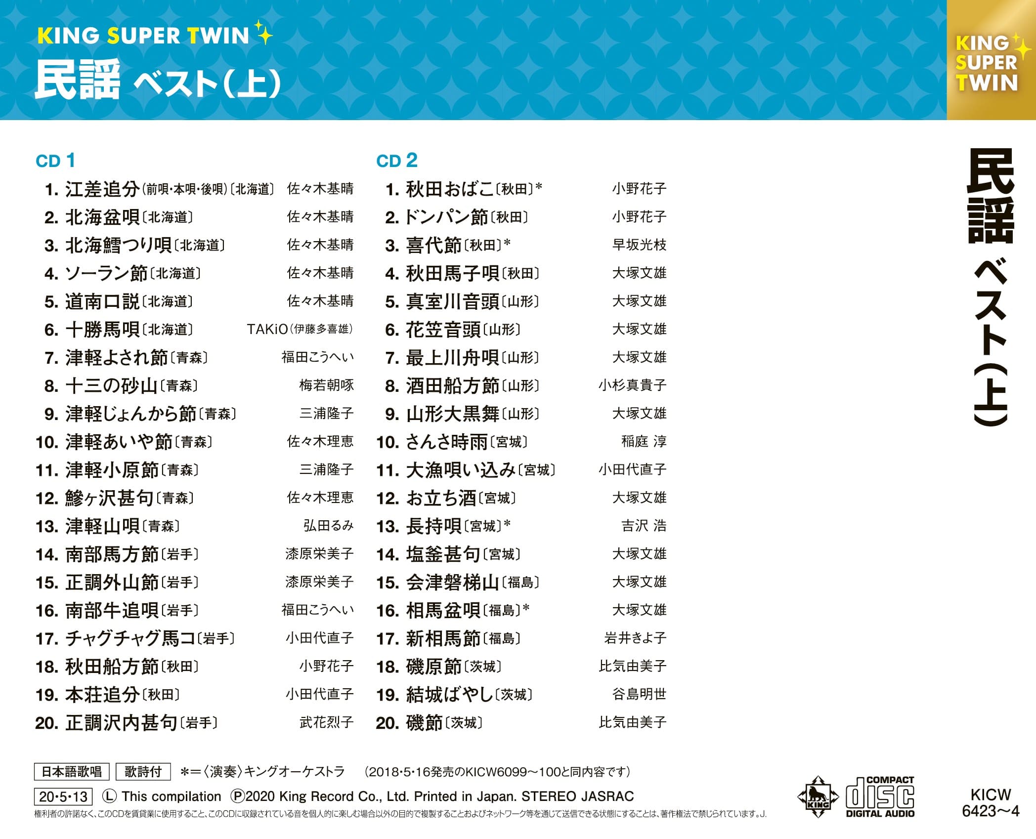 民謡ベスト(上) キング・スーパー・ツイン・シリーズ 2020