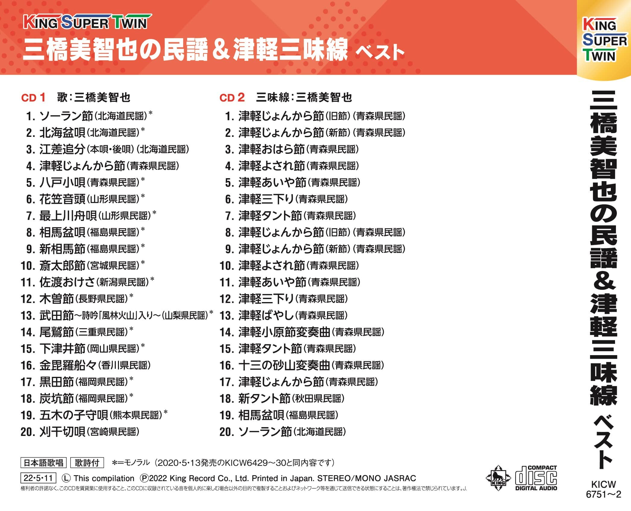 三橋美智也の民謡&津軽三味線 キング・スーパー・ツイン・シリーズ 2022
