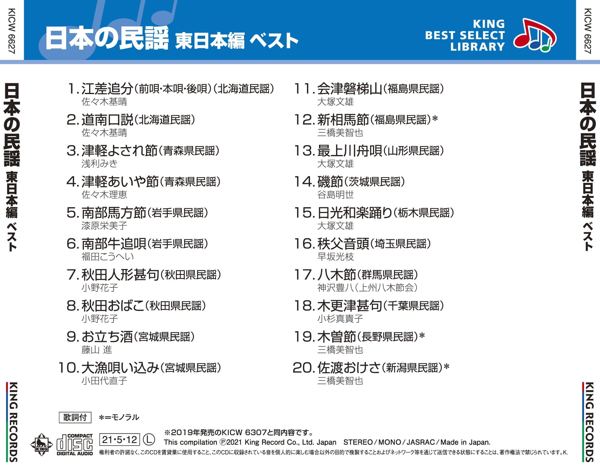 日本の民謡 東日本編 ベスト キング・ベスト・セレクト・ライブラリー2021