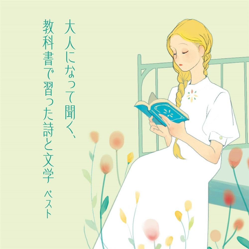 大人になって聞く、教科書で習った詩と文学 キング・ベスト・セレクト・ライブラリー2025