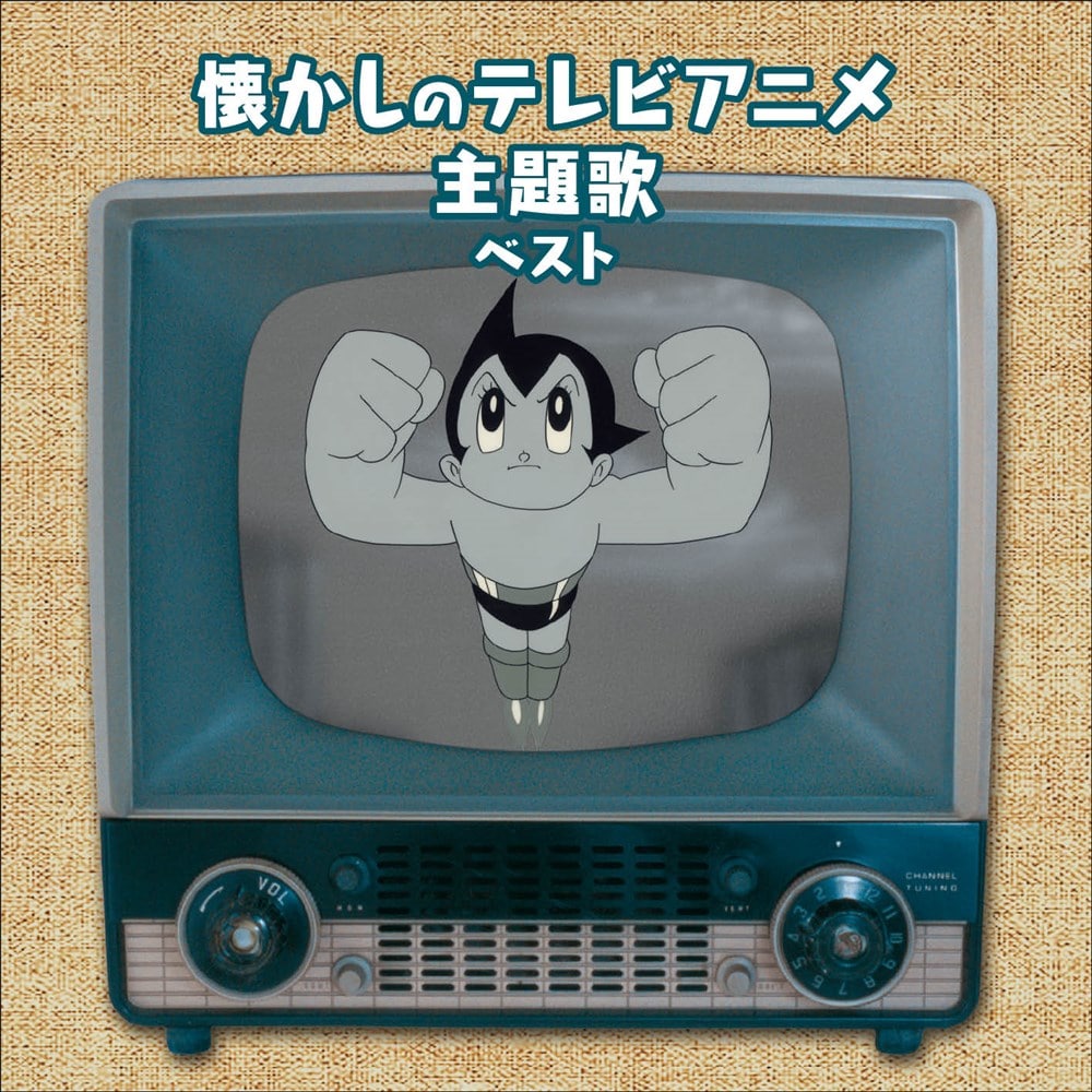 懐かしのテレビアニメ主題歌 ベスト キング・ベスト・セレクト・ライブラリー2021
