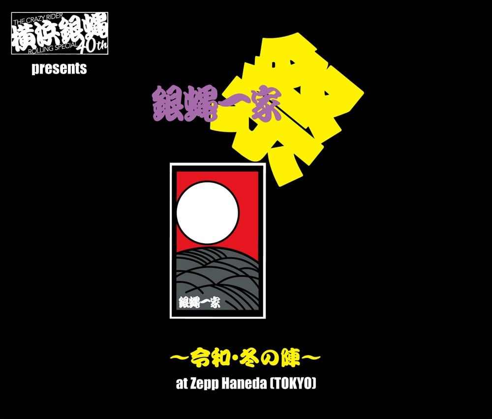横浜銀蝿40th presents　銀蝿一家祭〜令和・冬の陣〜 at Zepp Haneda (TOKYO) ライブCD