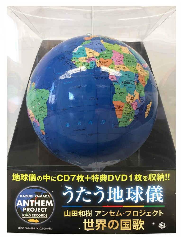 山田和樹 アンセム・プロジェクト 世界の国歌「うたう地球儀」