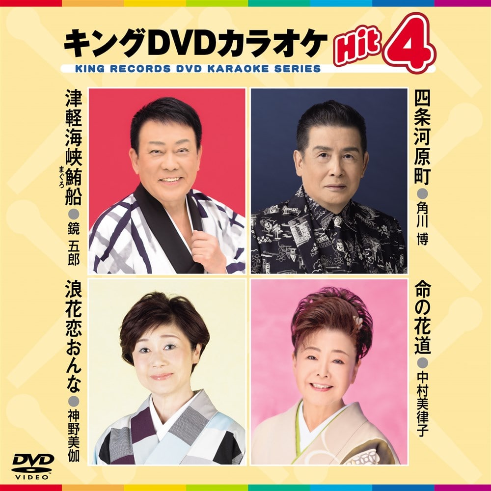 KING e-SHOP > キング・DVDカラオケHIT4 津軽海峡鮪船／四条河原町 ...
