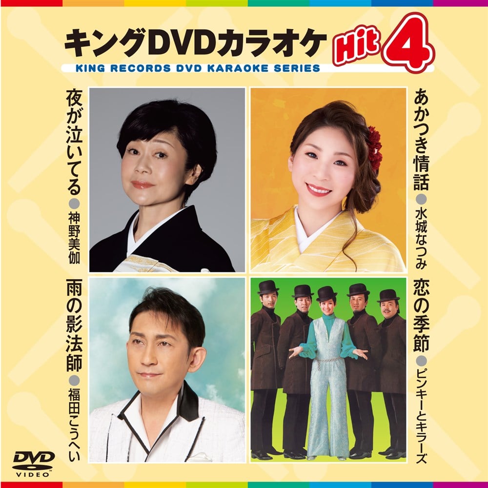 KING e-SHOP > キング・DVDカラオケHIT4: 映像