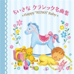 令和Baby すくすく音育 ちいさなクラシック名曲集〜Happy "REIWA" Baby〜