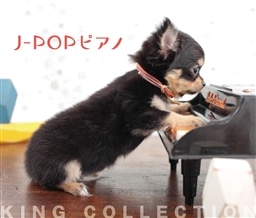 キングのコレ!KING COLLECTION J-POPピアノ