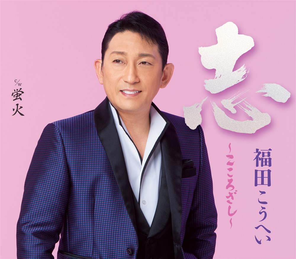 志〜こころざし〜