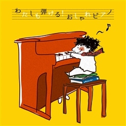 わたしも弾ける!おしゃれピアノ＜全曲楽譜PDFつき＞(CD＋CD-ROM)