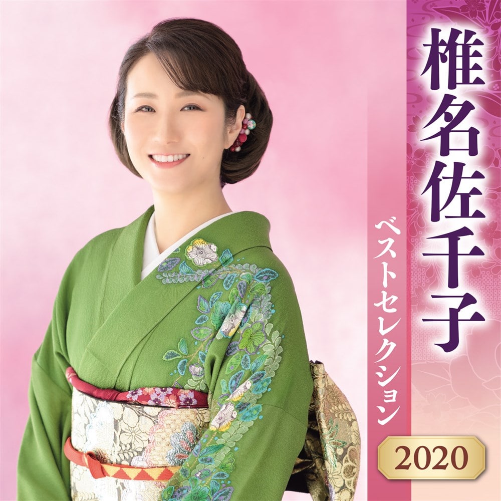 椎名佐千子 ベストセレクション 2020