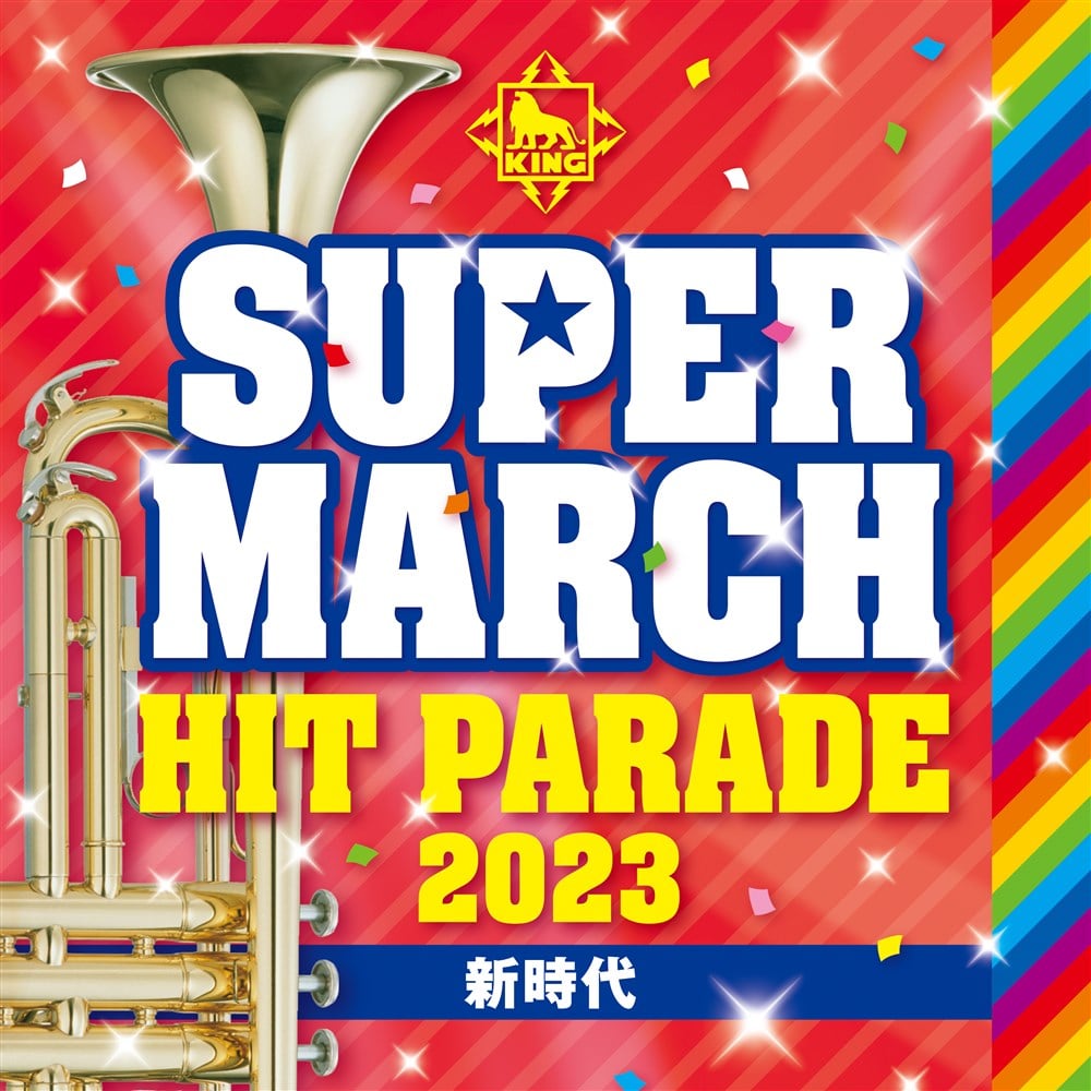 2023 キング・スーパー・マーチ ヒット・パレード〜新時代〜