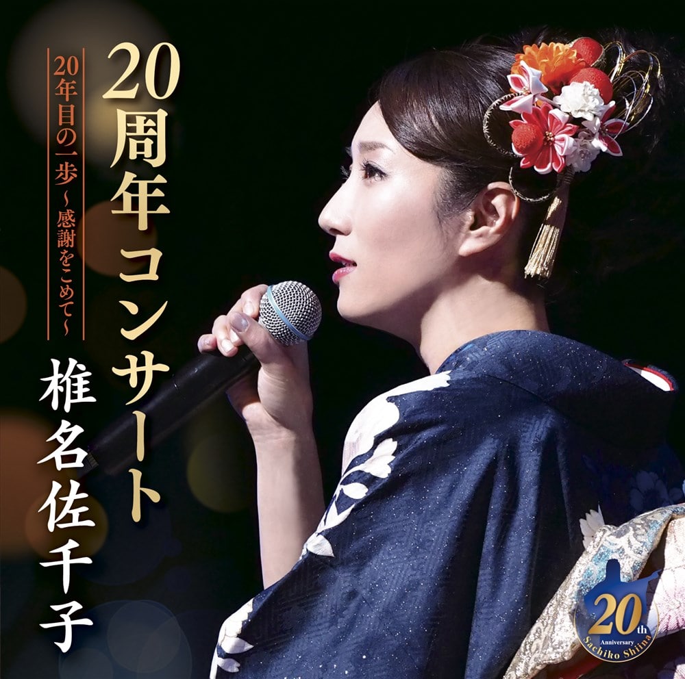 椎名佐千子20周年コンサート 20年目の一歩〜感謝をこめて〜