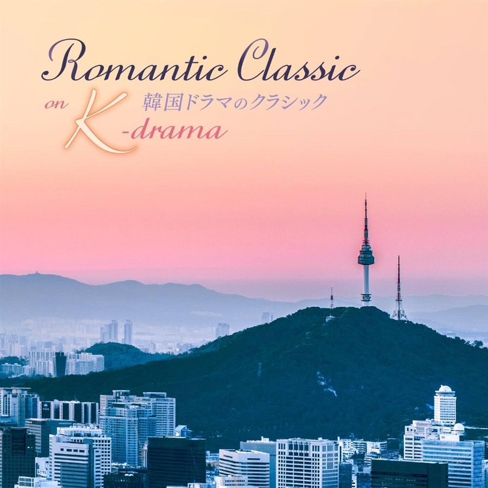 韓国ドラマのクラシック〜Romantic Classic on K-drama