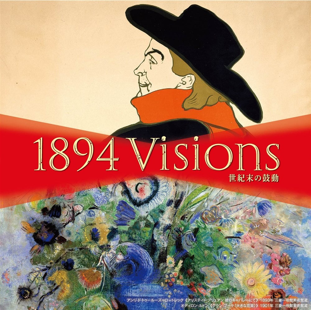 世紀末の鼓動〜1894 Visions