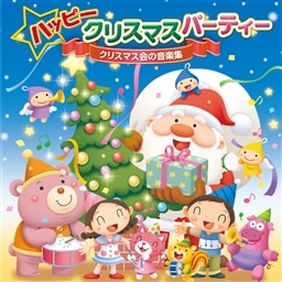 KING e-SHOP > ハッピークリスマスパーティー～クリスマス会の音楽集