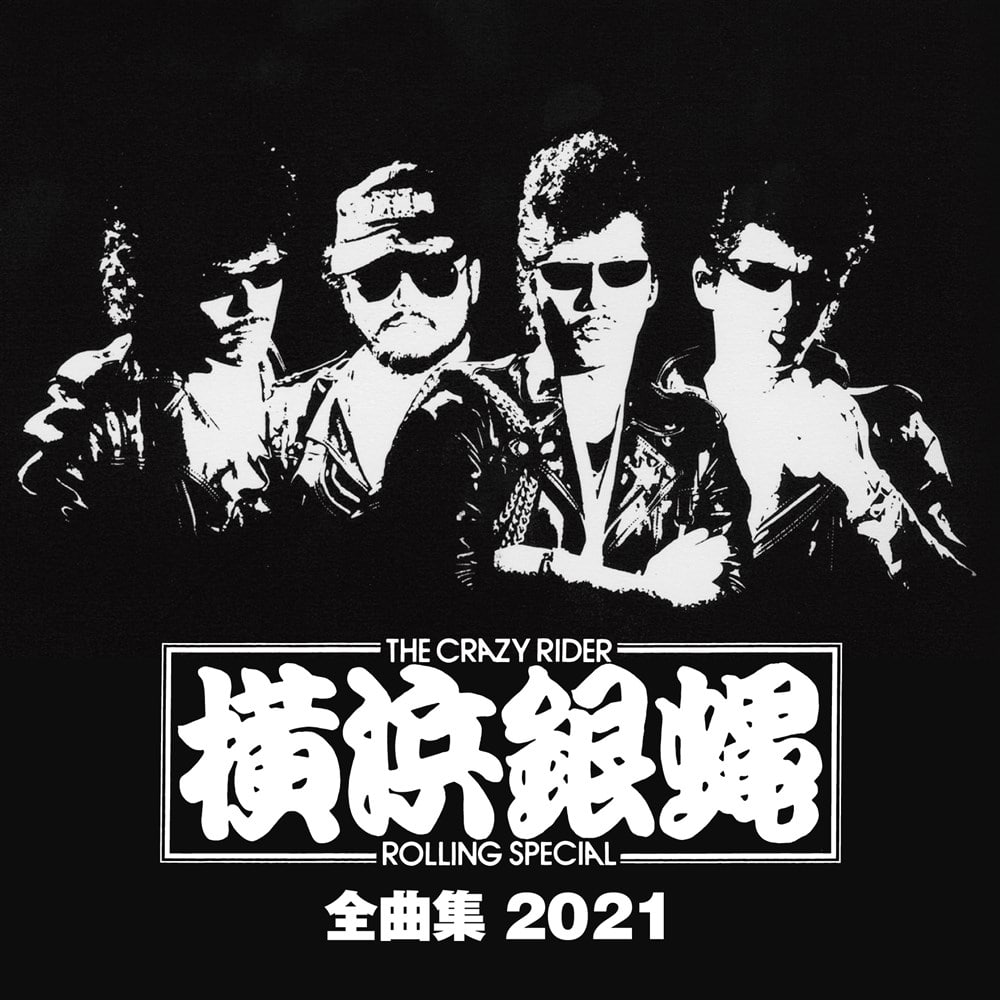 横浜銀蝿全曲集2021