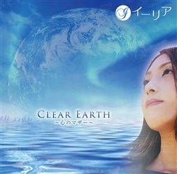 CLEAR EARTH〜心のマザー〜