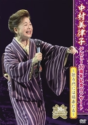 中村美律子デビュー30周年記念コンサート
