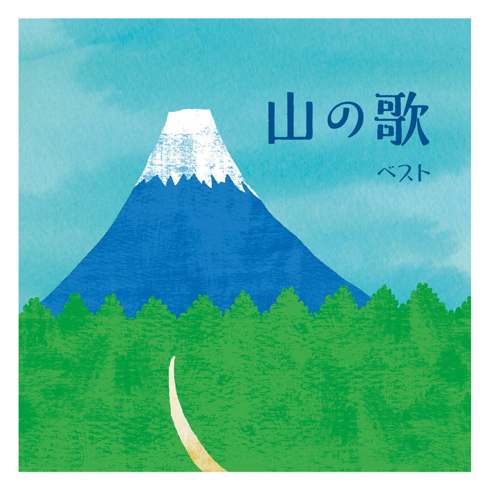 ストアイベント キングレコード 山の歌ベスト (全145曲CD6枚組 別冊