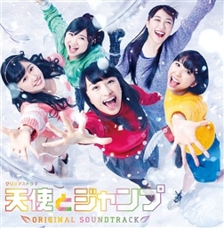 NHKドラマ「天使とジャンプ」オリジナルサウンドトラック