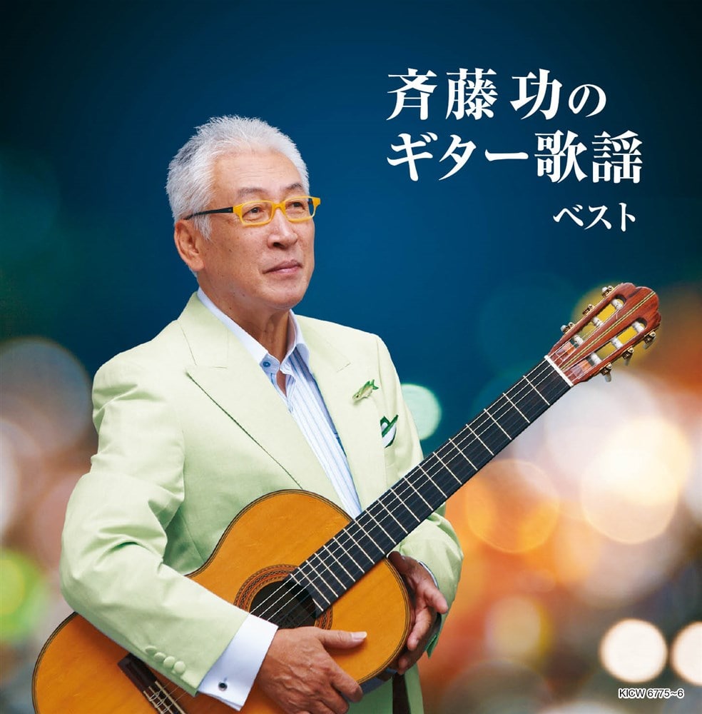 斉藤功のギター歌謡 キング・スーパー・ツイン・シリーズ 2022