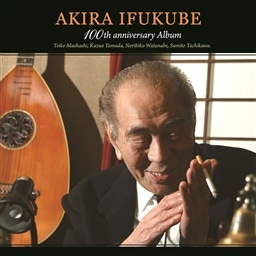 伊福部昭　生誕百年記念アルバム (Akira Ifukube  100th anniversary Album / Teiko Maehashi, Kazuo Yamada, Norihiko Watanabe, Sumito Tachikawa)