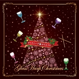 Glass Harp Christmas -クリスマスの魔法☆クリスタル・サウンド-