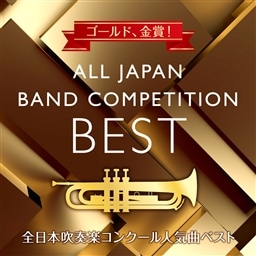 ゴールド、金賞！　全日本吹奏楽コンクール人気曲ベスト