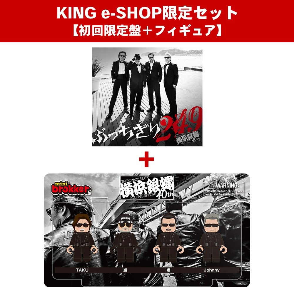 KING e-SHOP > KING e-SHOP限定セット【横浜銀蝿40th ニューアルバム 