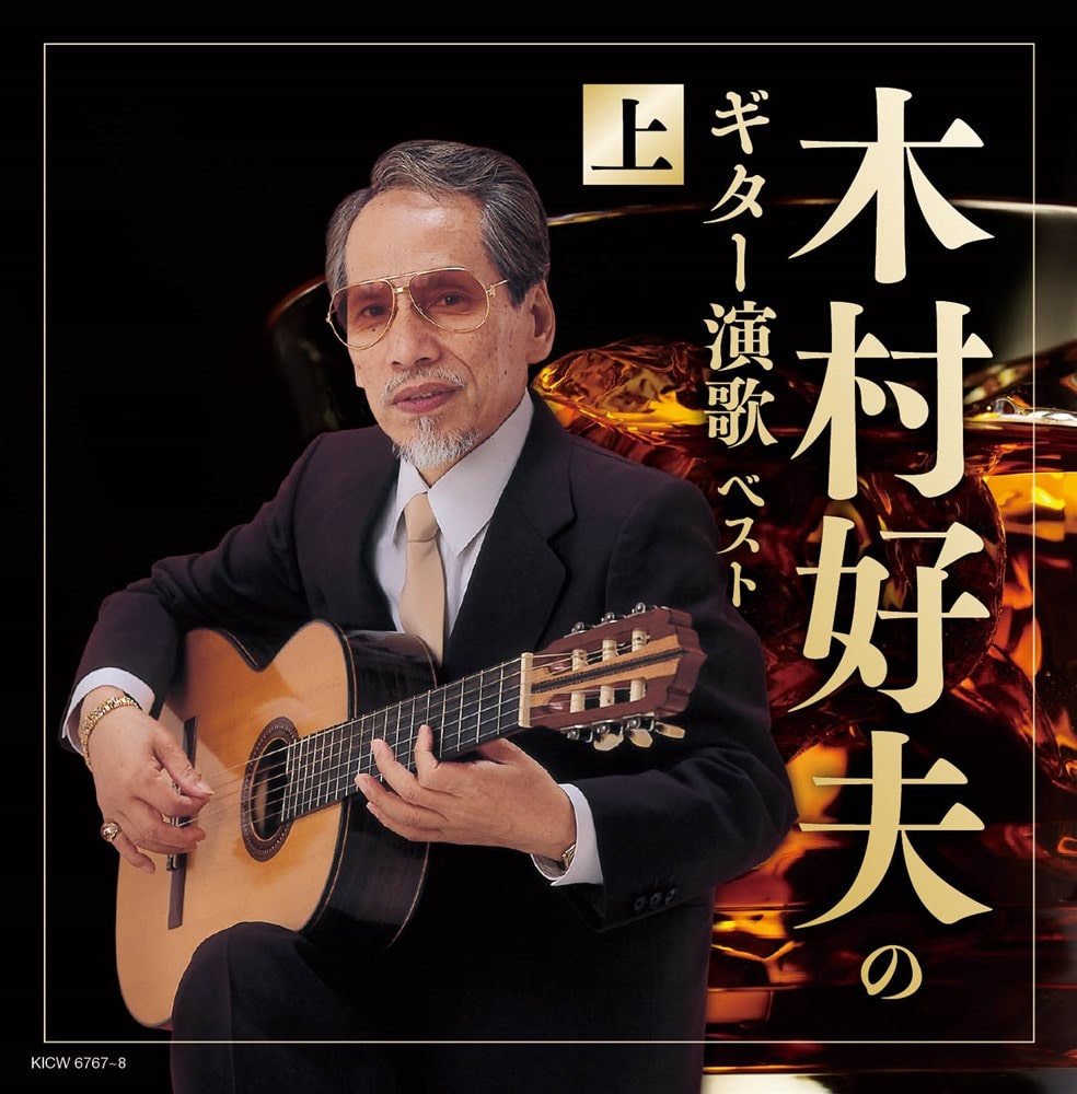木村好夫のギター演歌(上) キング・スーパー・ツイン・シリーズ 2022